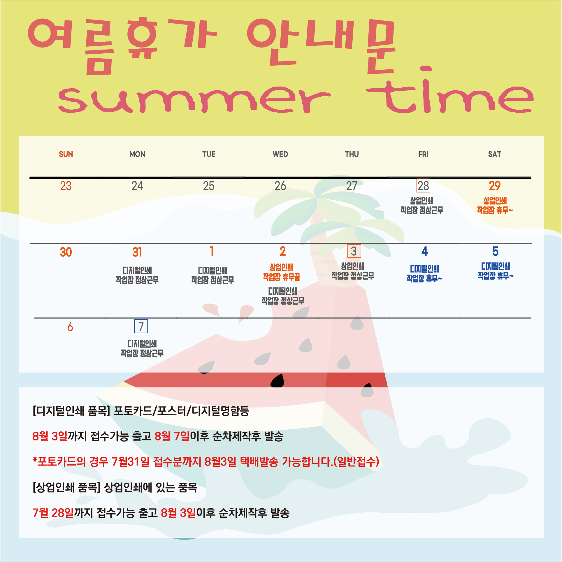 여름휴가 휴무 안내 